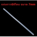 กาวแท่งซิลิโคน 7mm ยาว 260mm